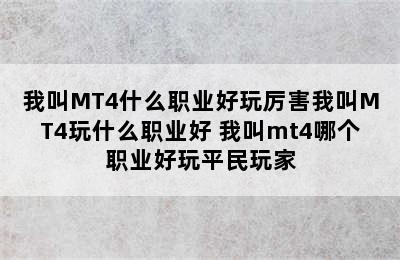 我叫MT4什么职业好玩厉害我叫MT4玩什么职业好 我叫mt4哪个职业好玩平民玩家